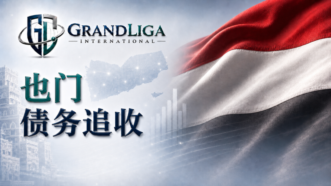 Main img 也门的债务追收