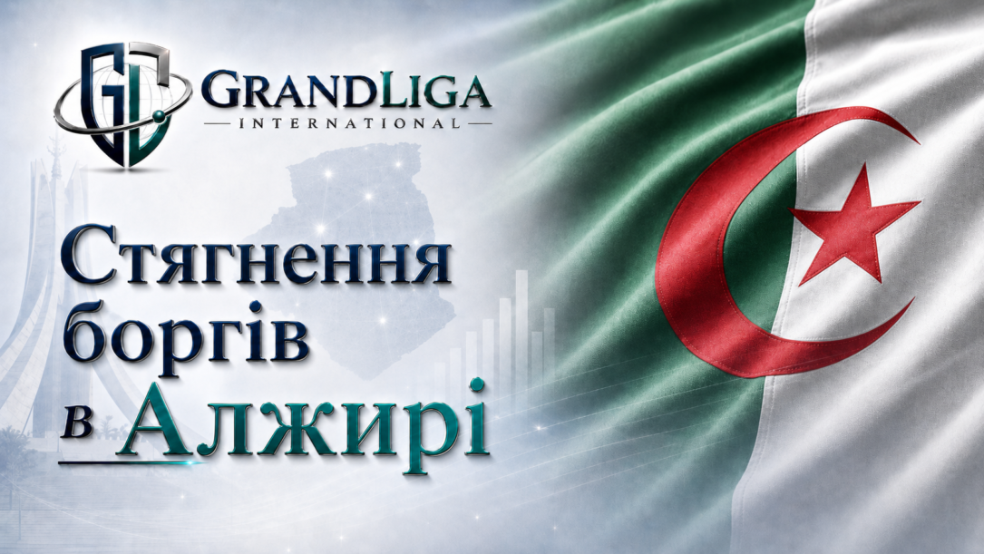 Main img Стягнення боргу в Алжирі