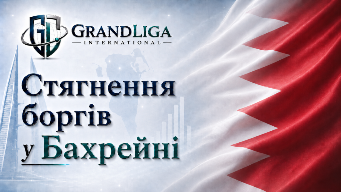 Main img Стягнення боргу в Бахрейні