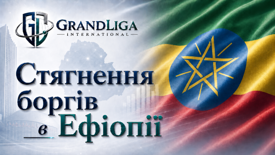 Main img Стягнення боргу в Ефіопії