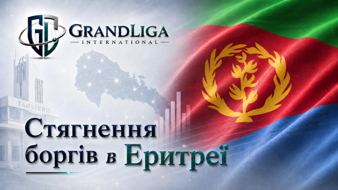 Main img Стягнення боргу в Еритреї