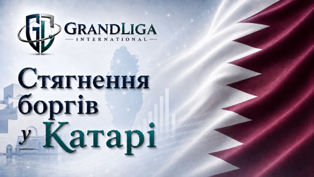 Main img Стягнення боргу в Катарі