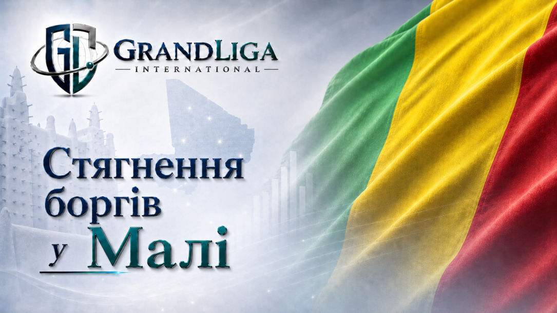 Main img Стягнення боргу в Малі