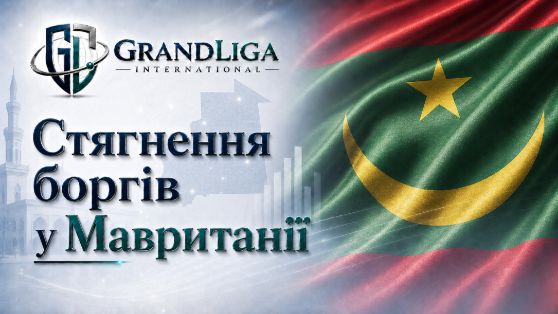 Main img Стягнення боргу в Мавританії
