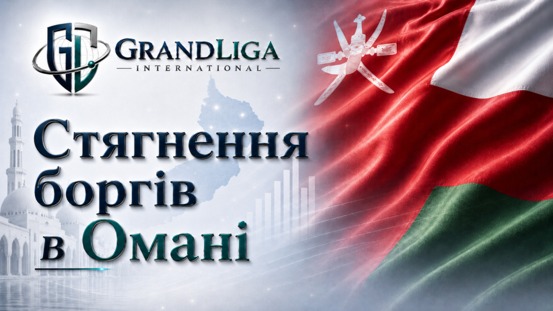 Main img Стягнення боргу в Омані