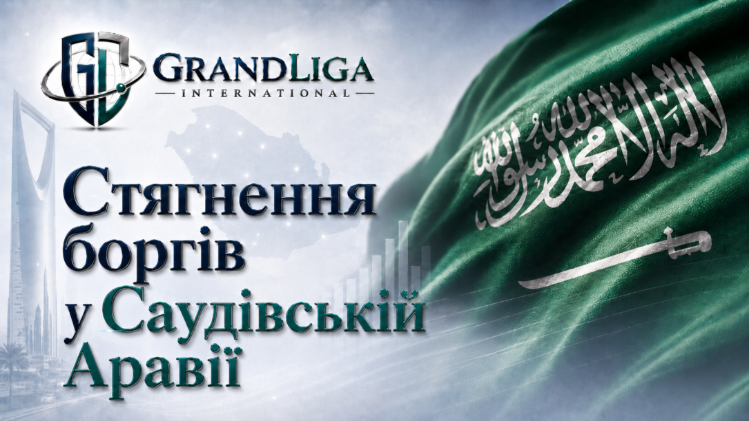 Main img Стягнення боргу в Саудівській Аравії