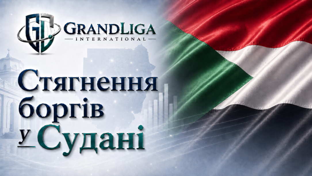 Main img Стягнення боргу в Судані