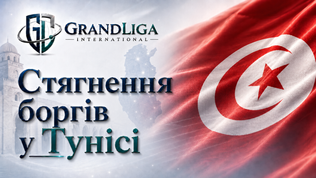 Main img Стягнення боргу в Тунісі