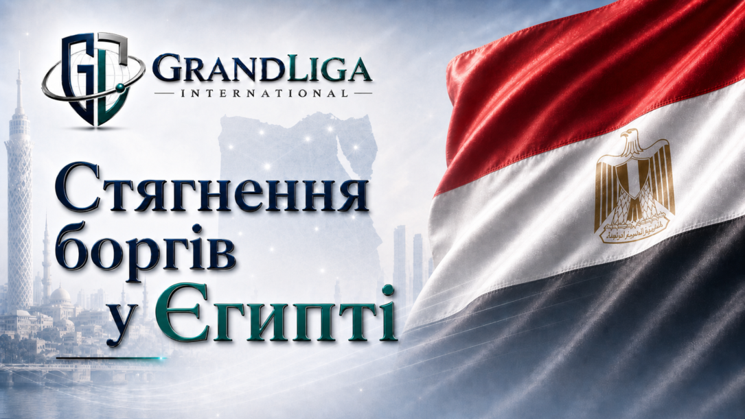 Main img Стягнення боргу в Єгипті