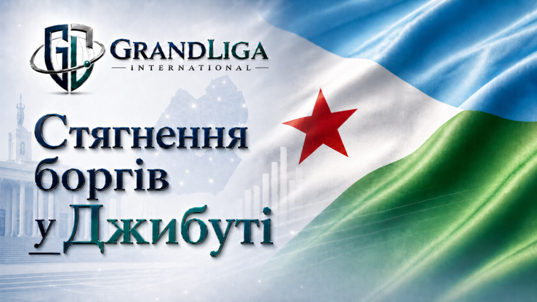 Main img Стягнення боргу в Джибуті