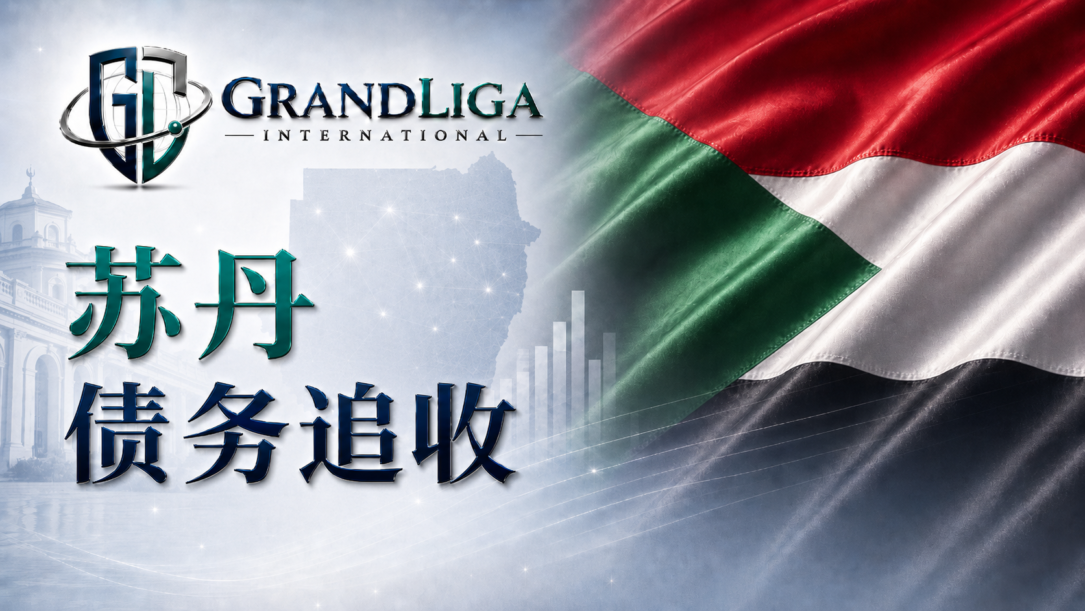 Main img 苏丹的债务催收
