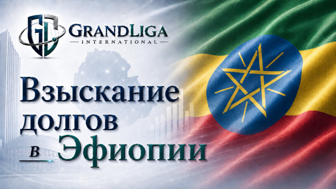 Main img Взыскание долга в Эфиопии
