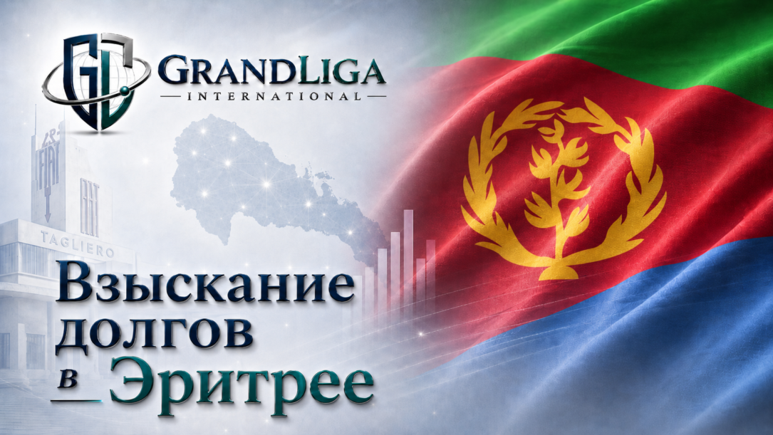 Main img Взыскание долга в Эритреи