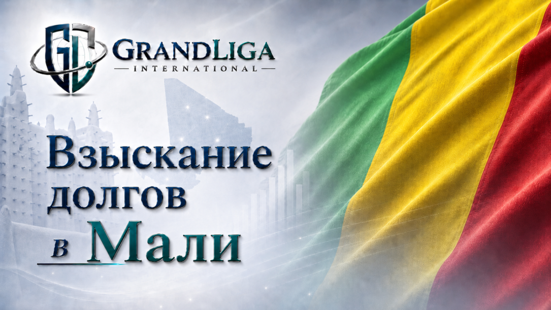 Main img Взыскание долга в Мали