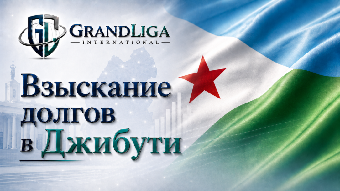 Main img Взыскание долга в Джибути