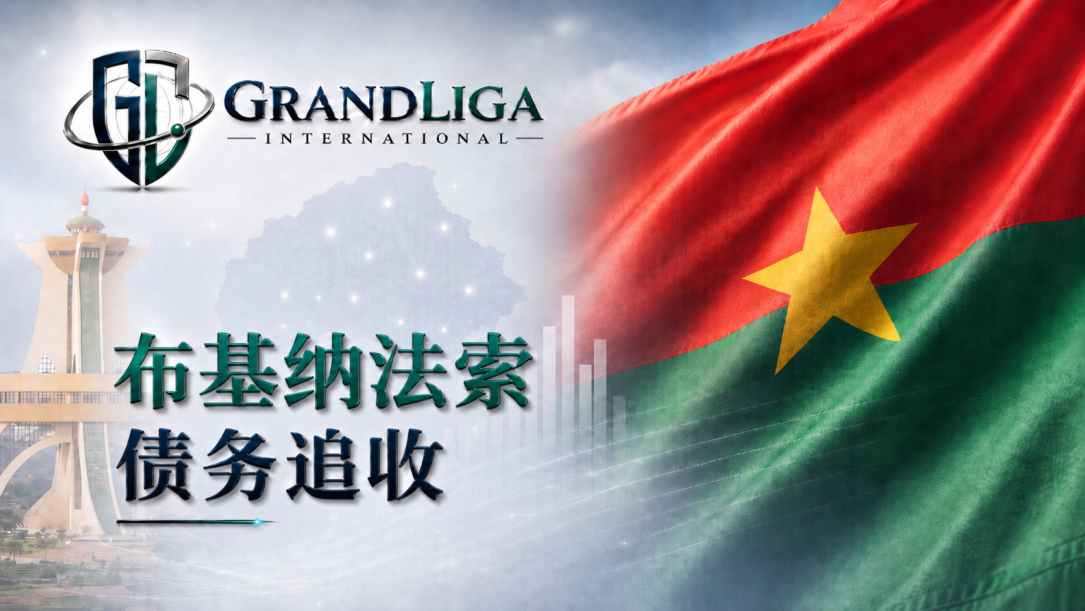 Main img 布基纳法索的债务催收