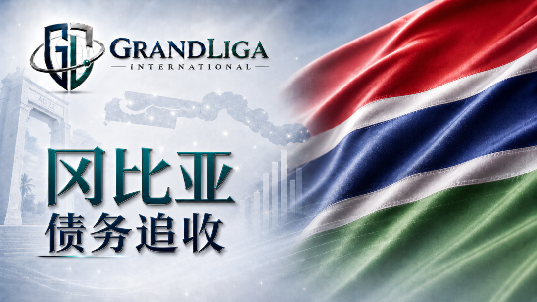 Main img 冈比亚的债务追收