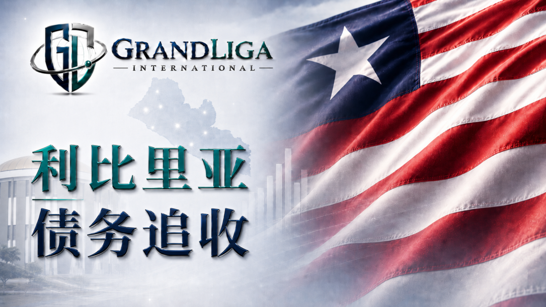 Main img 利比里亚的债务追收