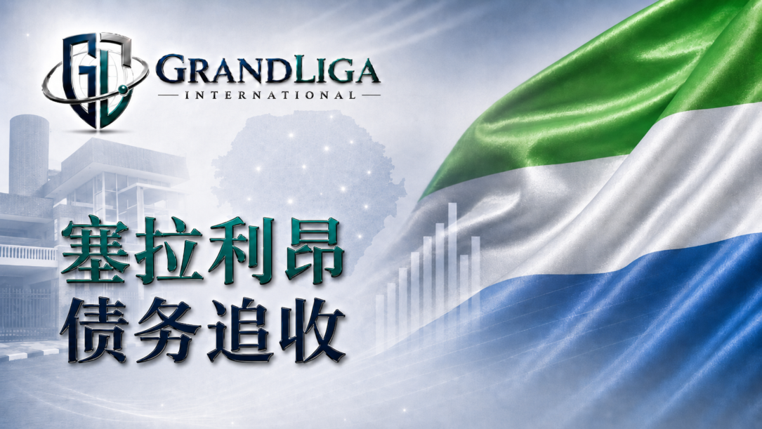 Main img 塞拉利昂的债务追收