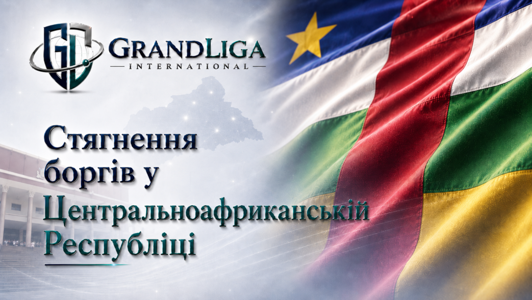 Main img Стягнення боргу в Центральноафриканській республіці