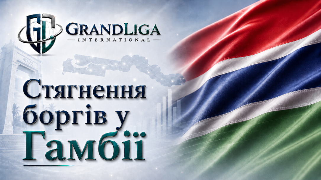 Main img Стягнення боргу в Гамбії
