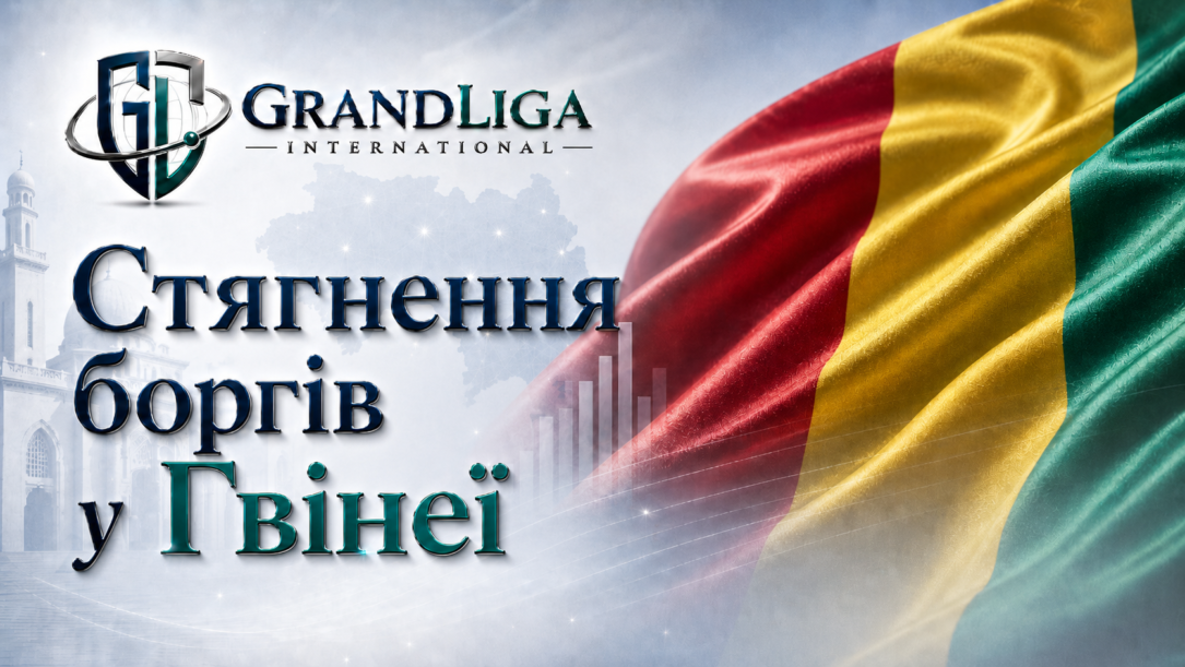 Main img Стягнення боргу в Гвінеї