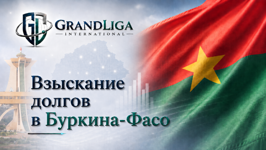 Main img Взыскание долга в Буркина-Фасо