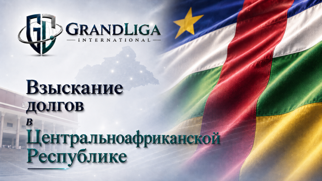 Main img Взыскание долга в Центральноафриканской республике