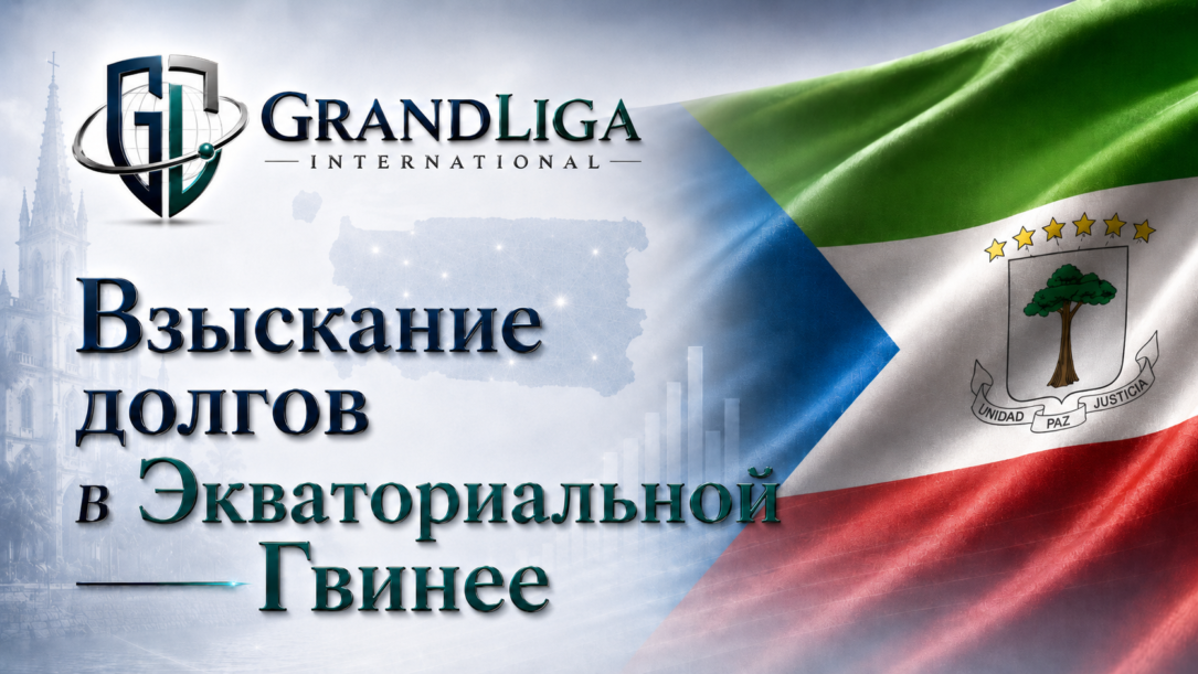 Main img Взыскание долга в Экваториальной Гвинее