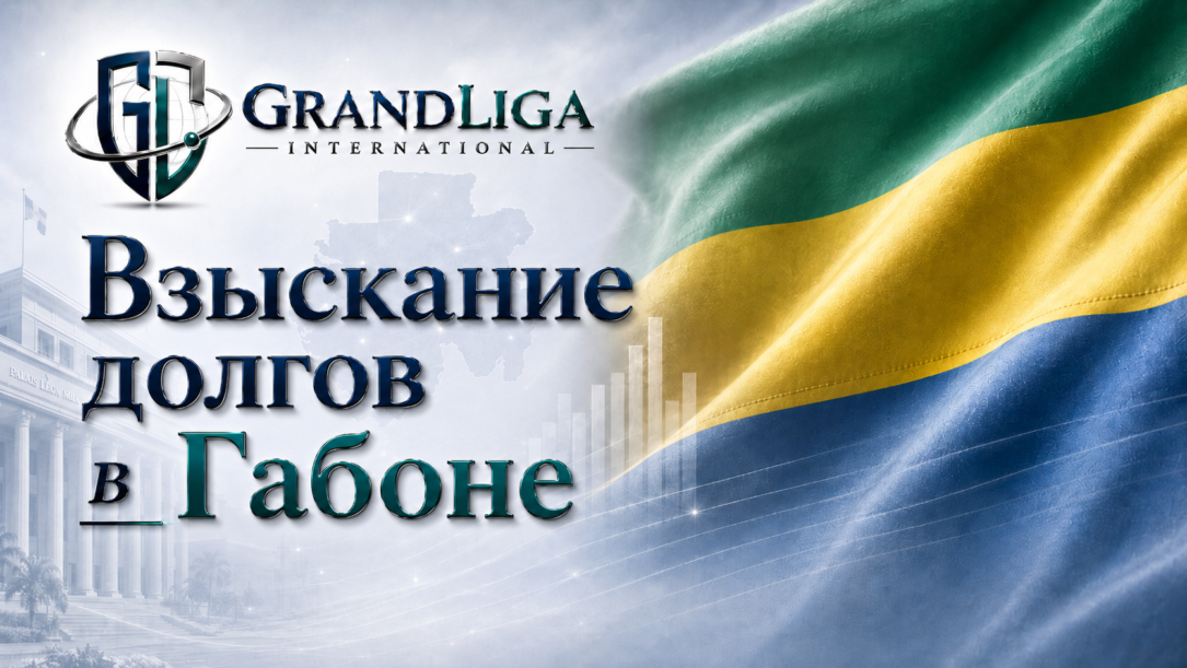 Main img Взыскание долга в Габоне