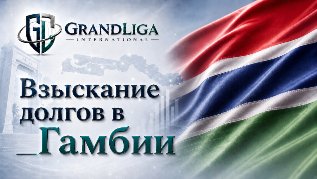 Main img Взыскание долга в Гамбии