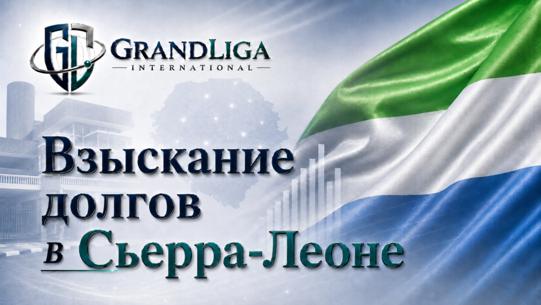 Main img Взыскание долга в Сьерра-Леоне