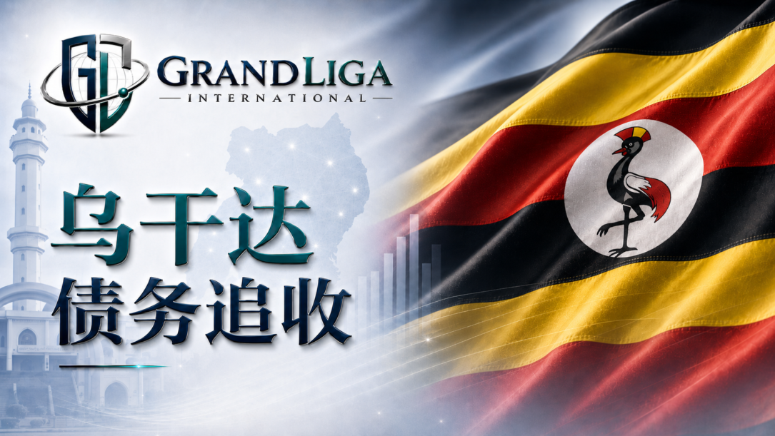 Main img 乌干达的债务催收