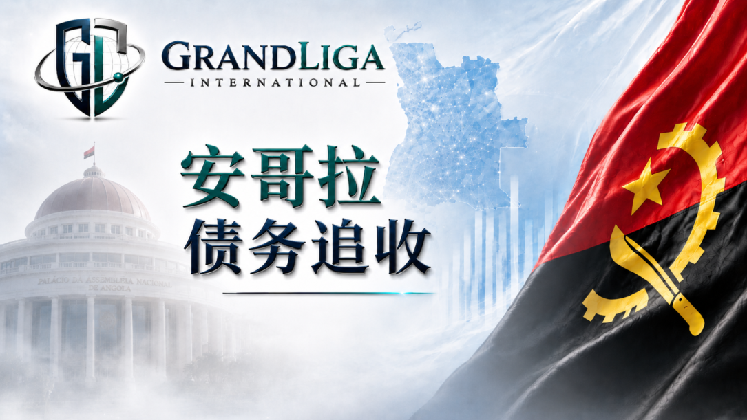 Main img 安哥拉的债务追讨