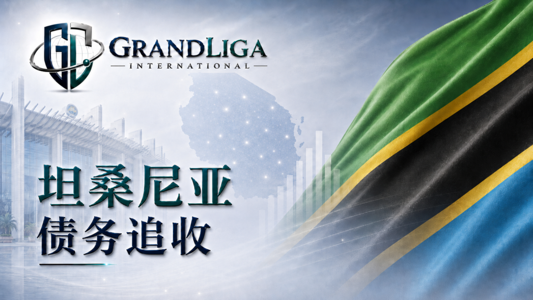 Main img 坦桑尼亚的债务催收