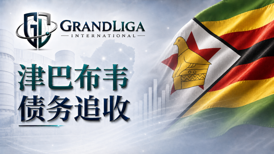 Main img 津巴布韦的债务追讨
