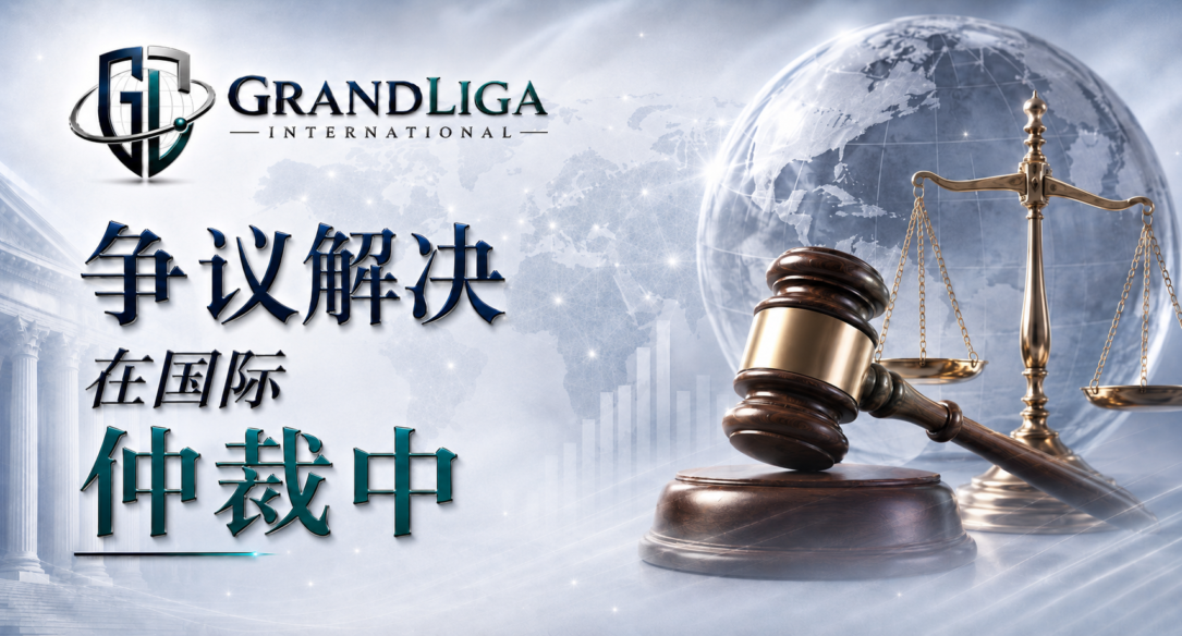 Main img 国际仲裁中的争议解决