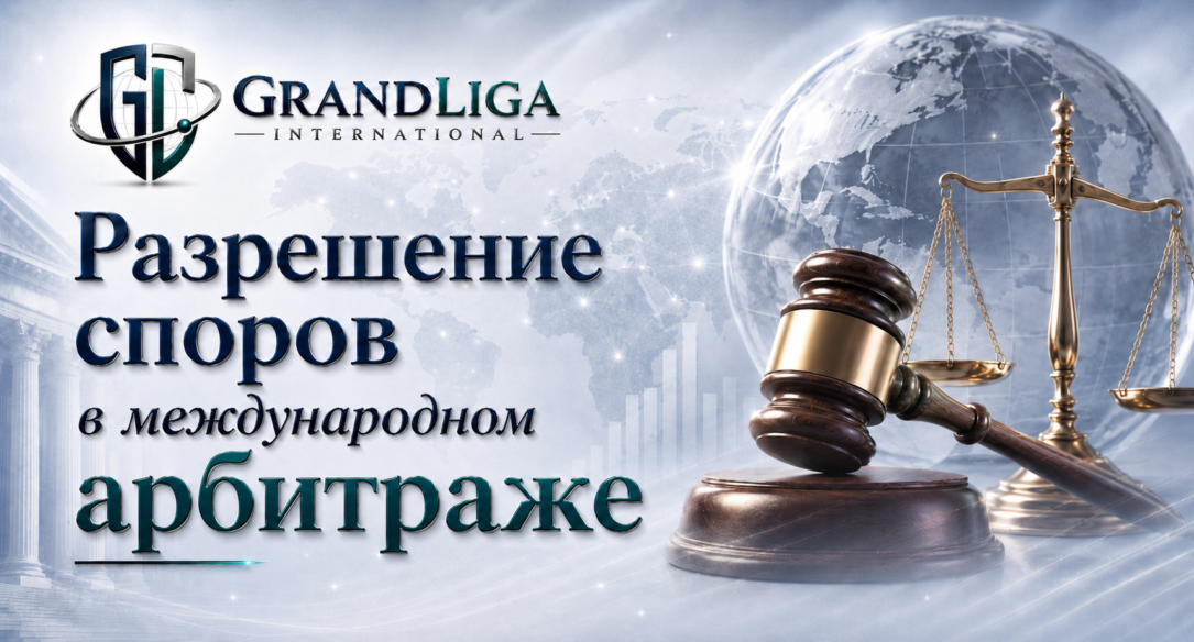 Main img Разрешение споров в международном арбитраже