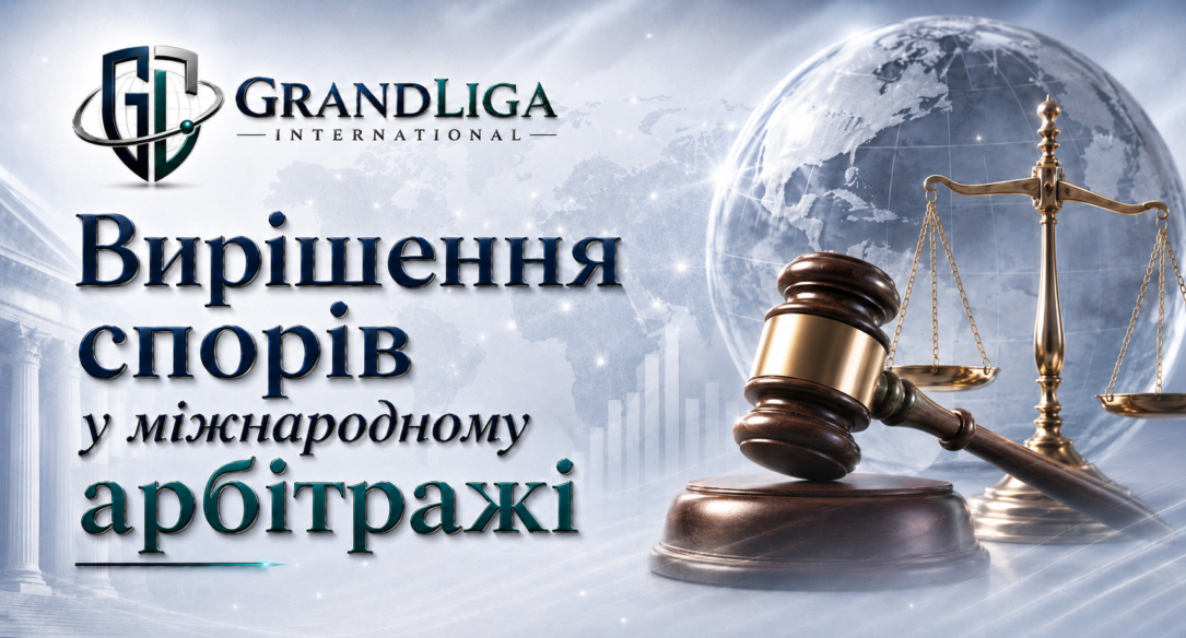 Main img Вирішення спорів у міжнародному арбітражі