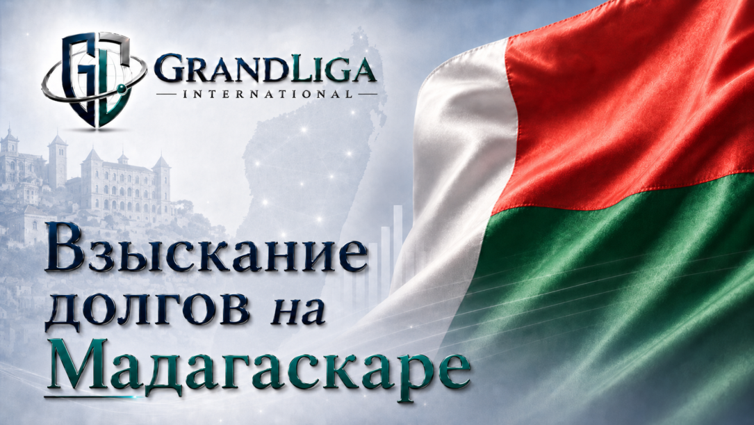 Main img Взыскание долга на Мадагаскаре