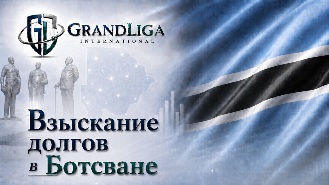 Main img Взыскание долга в Ботсване