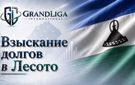 Image category Взыскание долга в Лесото