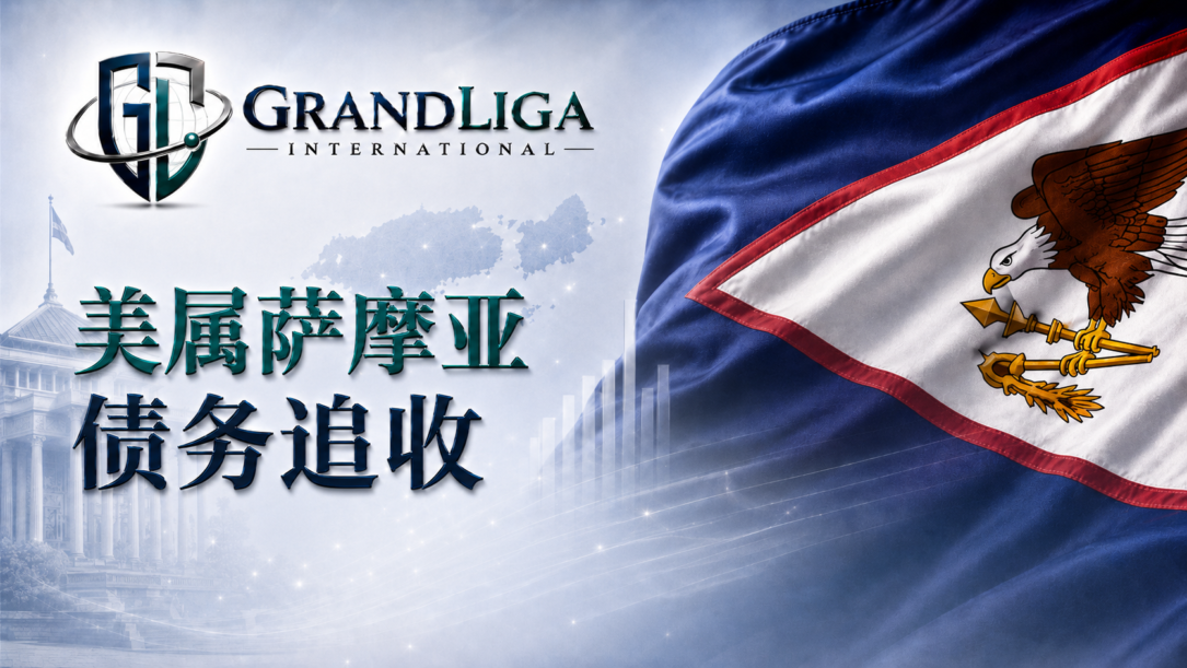 Main img 美属萨摩亚债务追收