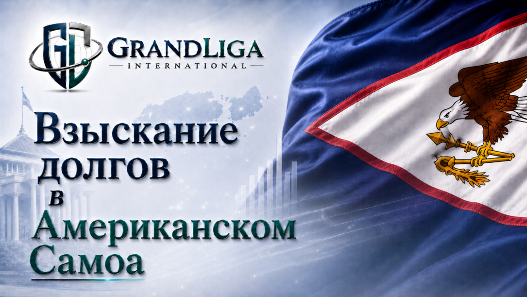 Main img Взыскание долга в Американском Самоа
