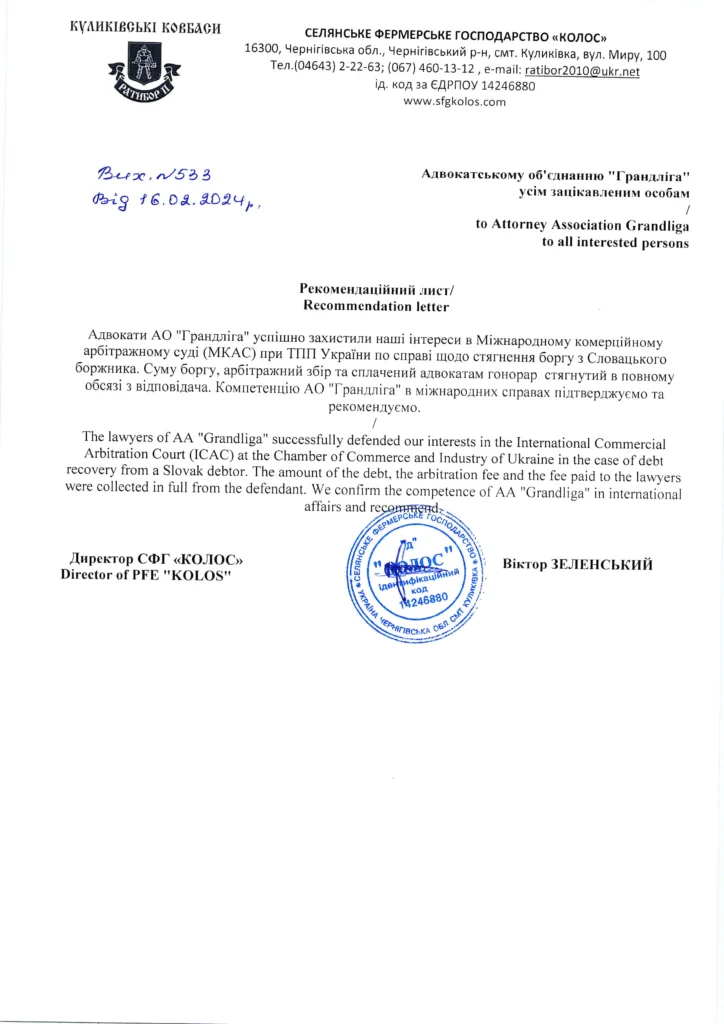 Recommendation letter from СФГ "Колос" related to Debt collection in Slovakia