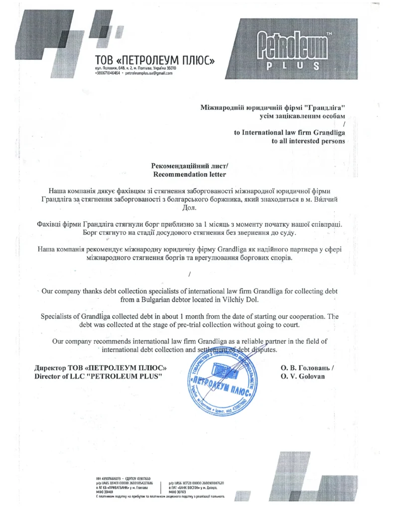 Recommendation letter from ТОВ "Петролеум Плюс" related to Debt collection in Bulgaria